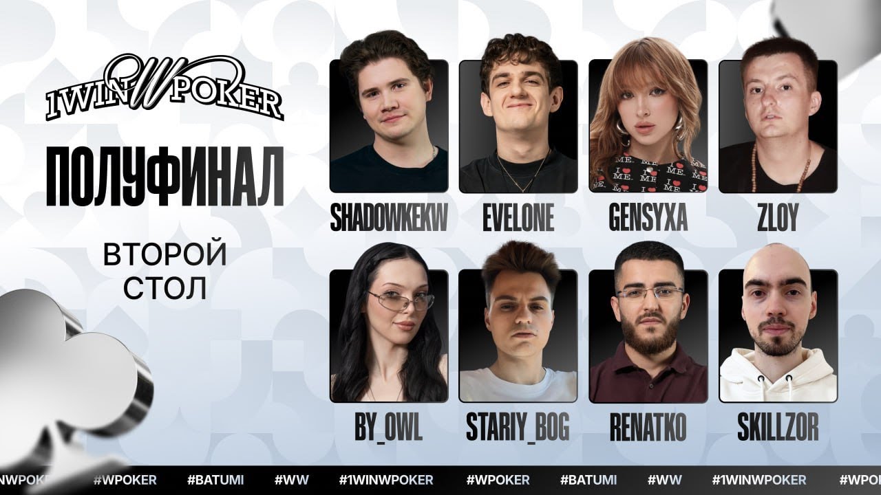 1win W Poker | Второй Стол | Shadowkek, Evelone, Gensyxa, Zloy, ByOwl, StariyBog, Renatko, Skillzor