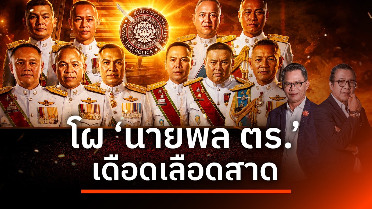 โผ "นายพล ตร." เดือดเลือดสาด | NATION INSIGHT | 18 ส.ค. 69