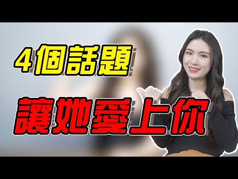 和女生聊天找不到話題？這4個萬能話題，聊到她捨不得結束！