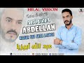 جديد الفنان عبد الله أبوزيا (نيغاك ياد اكرا اجاغ) ABDELLAH ABOUZIA