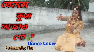 তমর কঞজ সজও গDance Coverjanmashtami Specialtina Choreography