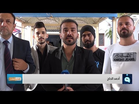 صباح أهلنا معهد الفنون الجميلة الرصافة الأولى تقديم أحمد الحاج
