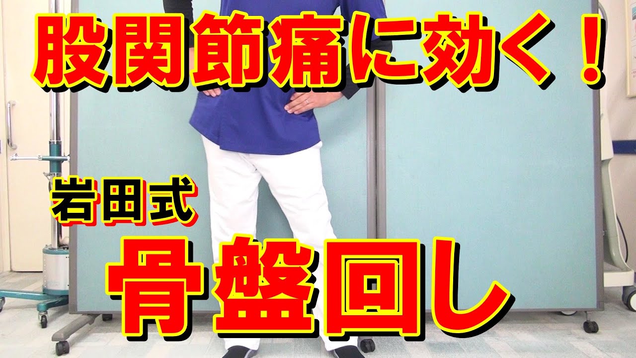 股関節痛に効く！岩田式骨盤回し　股関節痛が辛くて3Dジグリングを試せない方にもお勧め　変形性股関節症のリハビリに最適　健康カプセル　ゲンキの時間　愛知県江南市　慢性痛専門整体　爽快館
