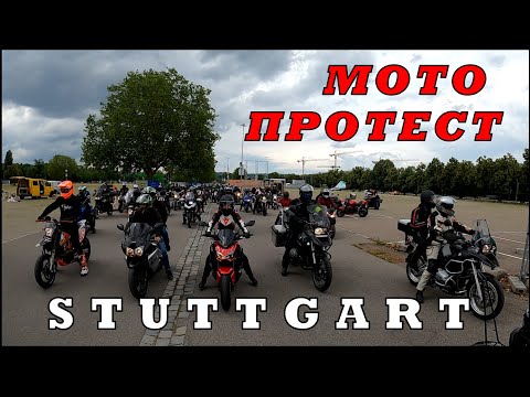 Motorrad-Demo Stuttgart 04.07.2021 / Мото протест байкеров в Штутгарте