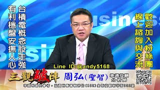 20230320 1030 周弘 三觀破陣