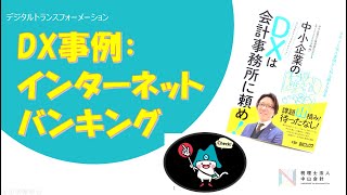 中小企業のDXは会計事務所に頼め！インターネットバンキング編