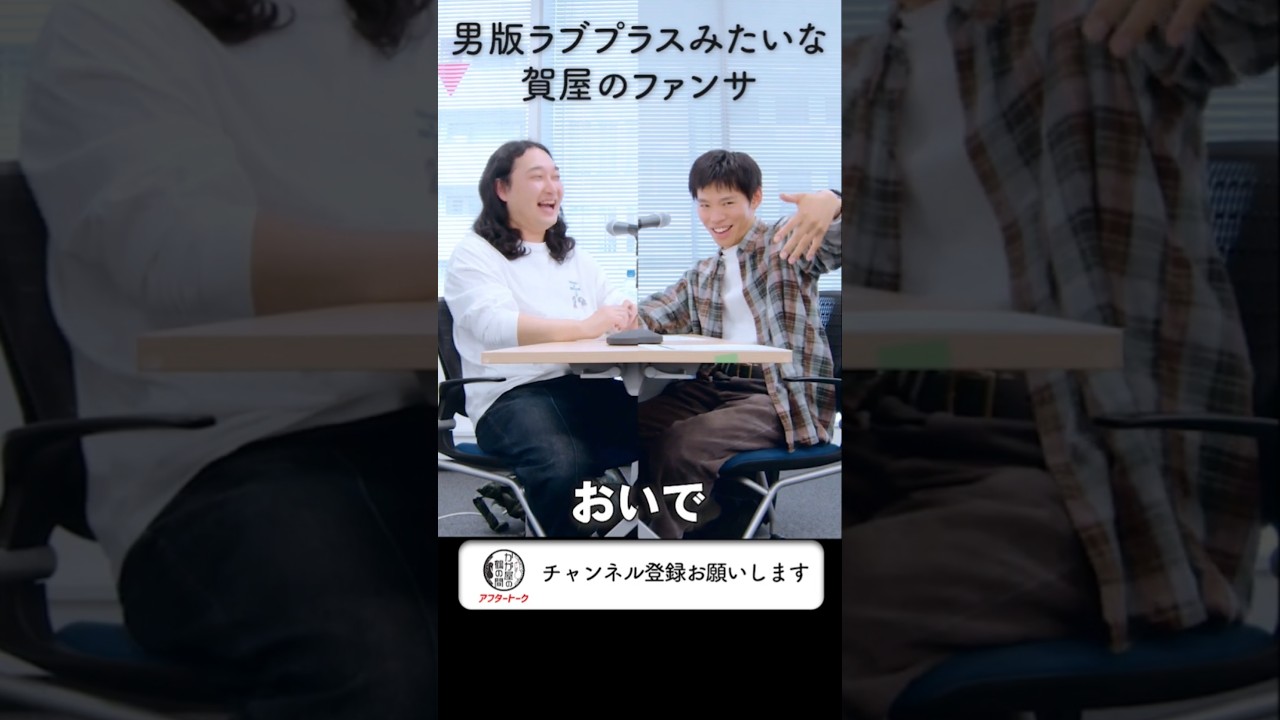 男版ラブプラスみたいな賀屋のファンサ#shorts #芸人 #お笑い #ラジオ