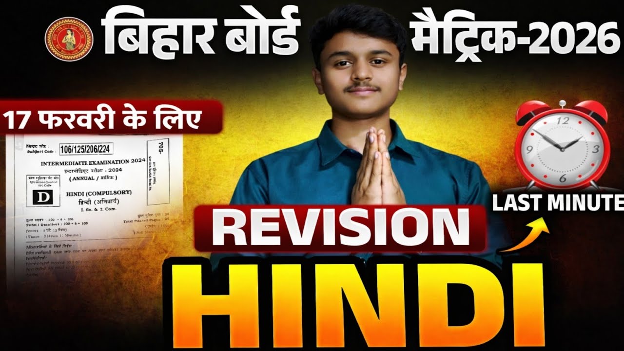 17 फरवरी हिंदी परीक्षा 2026 | Last Minute Revision 🔥 | मैट्रिक 2026 Hindi Important Questions