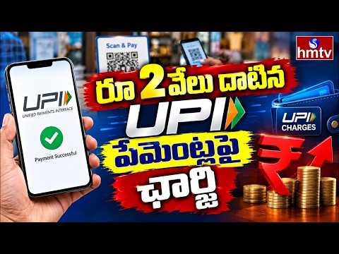 TO THE POINT : రూ 2 వేలు దాటిన UPI పేమెంట్లపై ఛార్జీ | hmtv - HMTVNEWS
