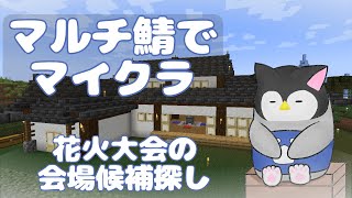 【マイクラ】 マルチ鯖でマインクラフト～花火大会の会場候補探し～【新人Vtuber】