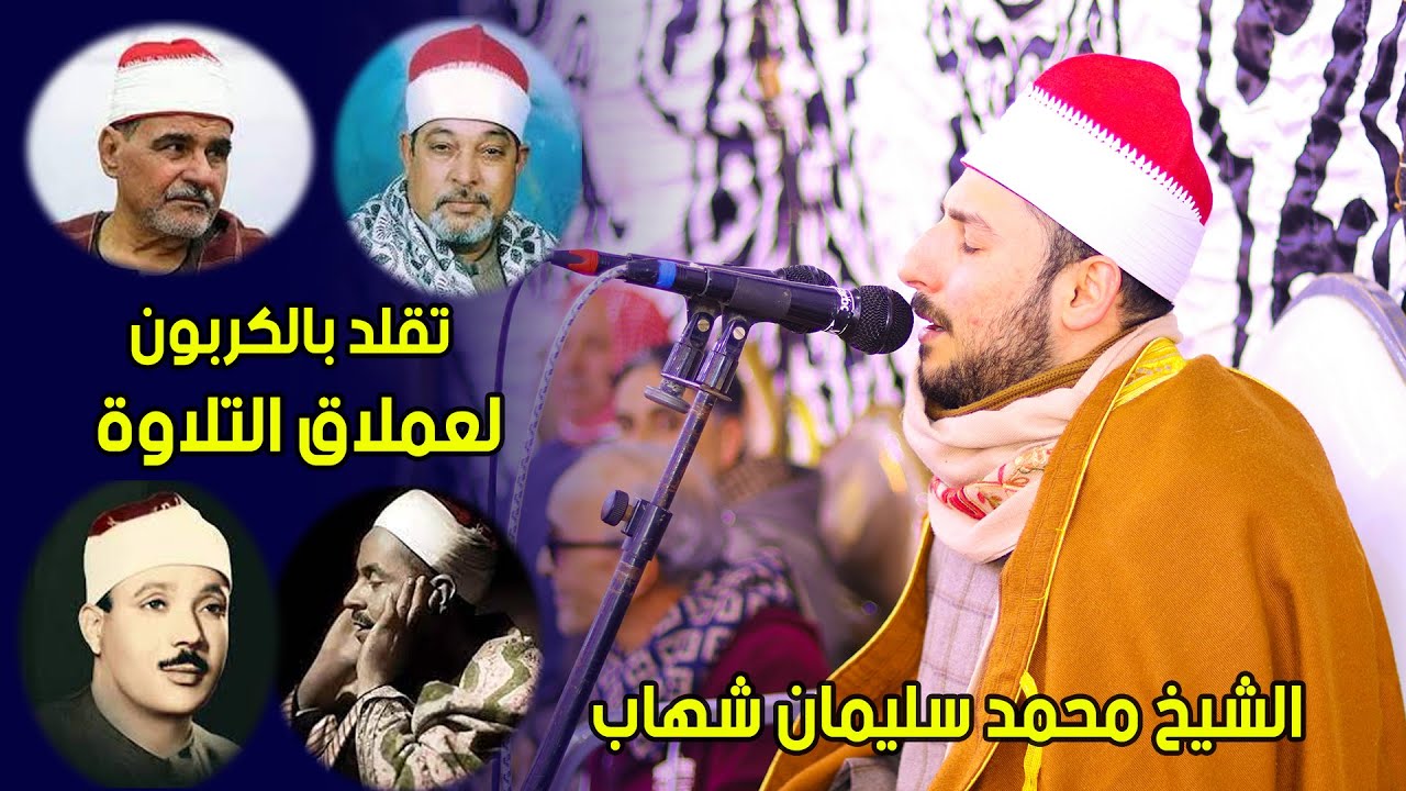 الختام الرهيب للموهوب الشيخ محمد سليمان شهاب يحاكي جميع العمالقه من الزمن الجميل اخطر ختام هتسمعه🎧❤️