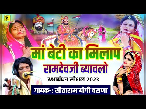 Sitaram Yogi रामदेव जी ब्यावलो Ma Beti Ka Milap सारंगी मे Ramdevji Katha सिताराम योगी Ful Video 2023