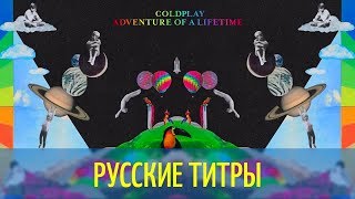 Coldplay - Adventure of a lifetime (live) Russian Lyrics (русские титры)