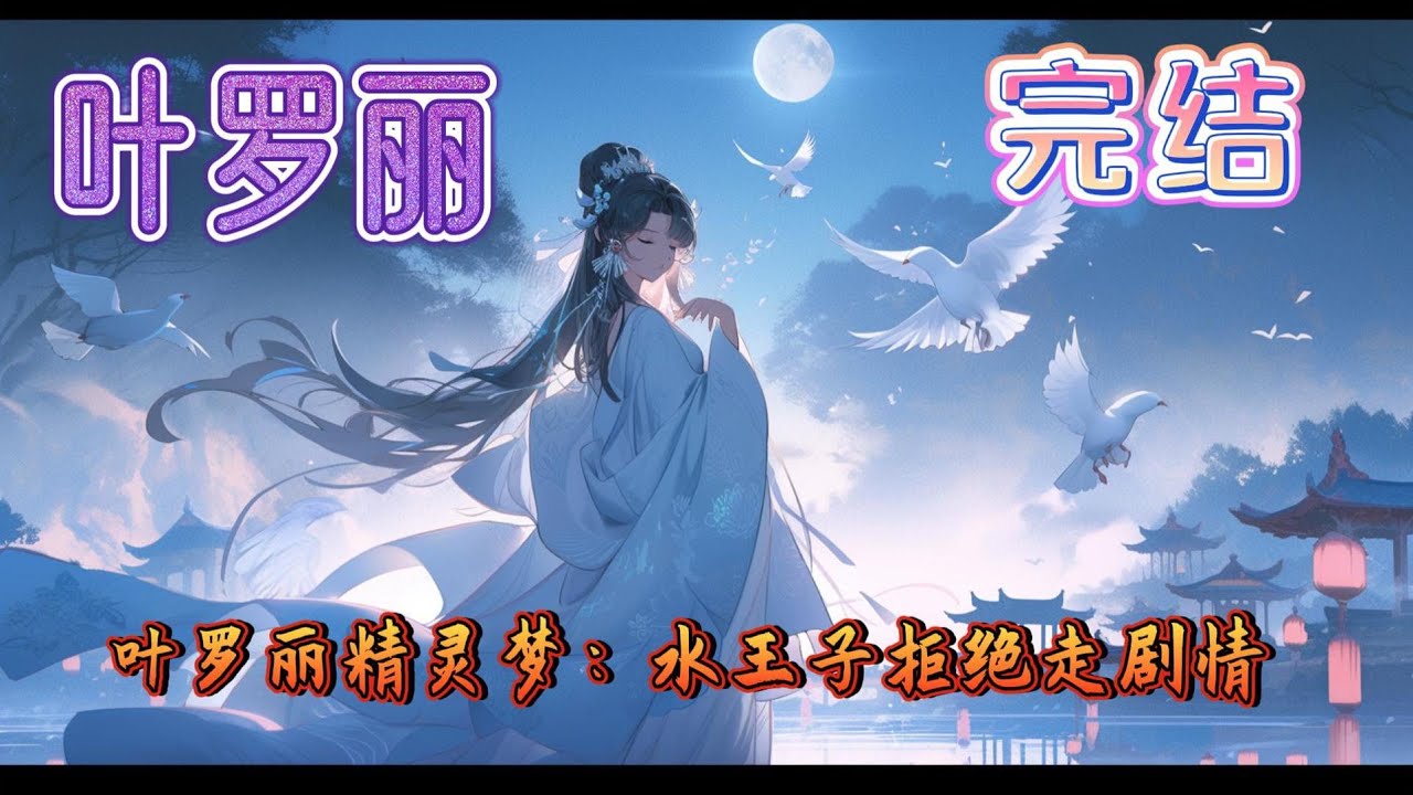 《叶罗丽精灵梦：水王子拒绝走剧情》水王子做了一个奇怪梦，梦中的他惧怕世王，逃离了禁忌之地，来到仙境，甚至爱上了一个人类女孩儿，保护她和人类世界。可是他转头看向身旁躺着的世王，他，惧怕世王？#有声小说