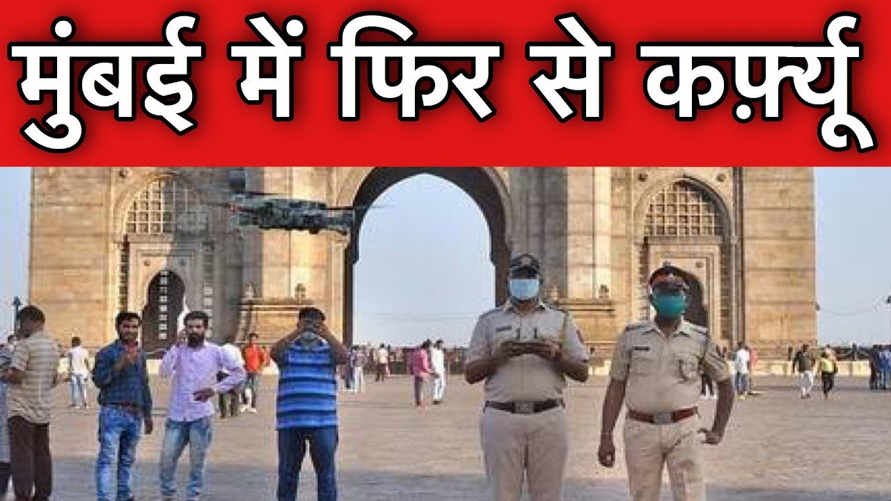 Mumbai Curfew | Mumbai section 144 today | Coronavirus | Most affected corona place in India