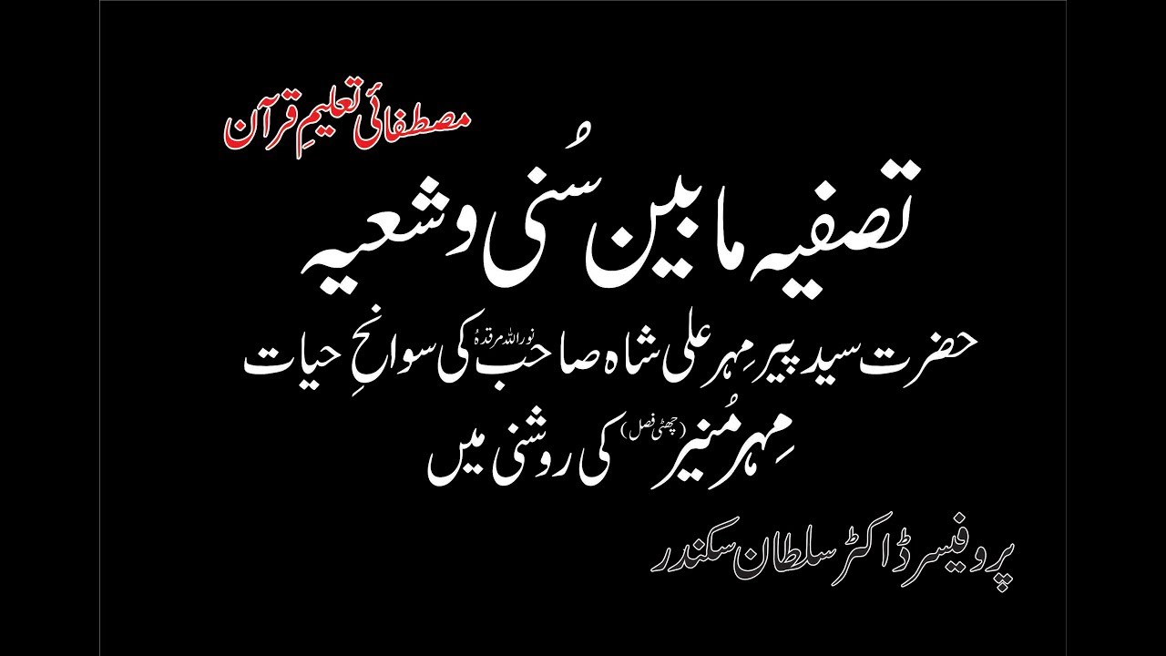 Tasfiya Mabayn Sunni wa Shia | Peer Mehar Ali Shah R.A. 