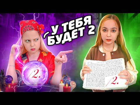 10 СПОСОБОВ УЗНАТЬ БУДУЩЕЕ! Гадалка, экстрасенс?