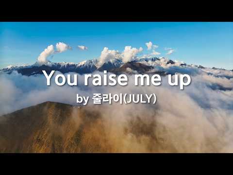You raise me up by <strong>줄라이</strong>(JULY)