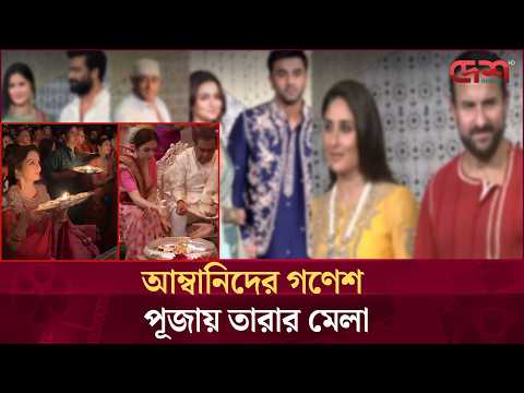 সালমান থেকে সাইফ, আলিয়া থেকে ক্যাটরিনা গণেশ পূজায় নজর কাড়লেন কারা? | Desh TV Entertainment
