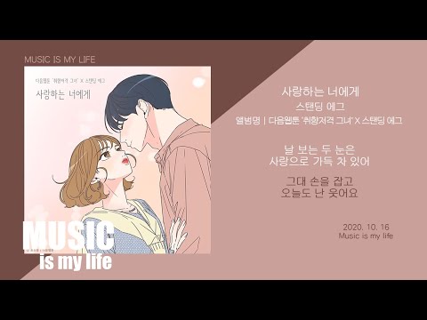 스탠딩 에그 - 사랑하는 너에게 (취향저격 그녀 X 스탠딩 에그) / 가사
