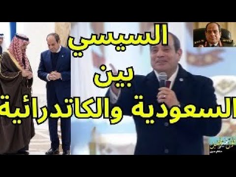السيسي بين السعودية والكاتدرائية ولقاؤه بمشايخ الأوقاف في الأكاديمية العسكرية تاني 