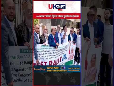 ১০ নাম্বার ডাউনিং স্ট্রিটের সামনে যুক্তরাজ্য যুবলীগের প্রতিবা/দ#uk #news || UBL TV