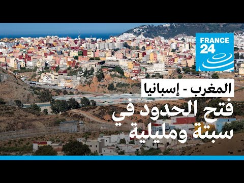 المغرب وإسبانيا يعيدان فتح حدودهما البرية في جيبي سبتة ومليلية بعد إغلاقها لمدة عامين
