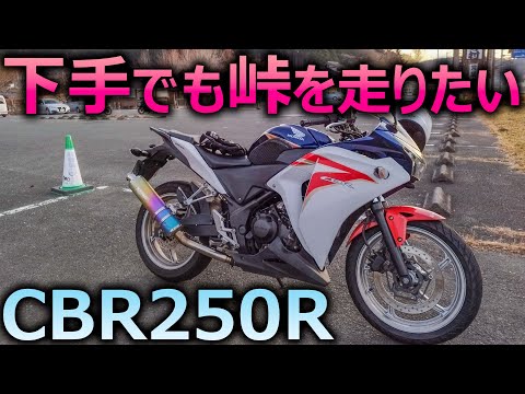 初心者だけど峠を走ってきた【CBR250R】 - YouTube