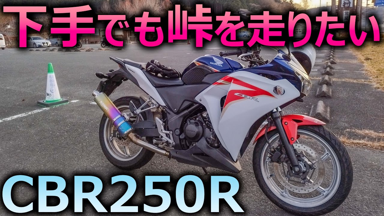 初心者だけど峠を走ってきた【CBR250R】 - YouTube