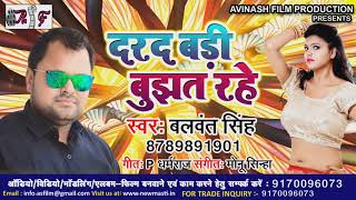 2019 का सुपरहिट लोकगीत ||दरद बडी बुझत रहे || Balwant Singh || Bhojpuri Lokgeet Song2019