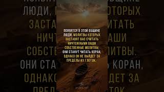Показушники хариджиты и выпущенная стрела #ислам #религия #хадис #хариджиты