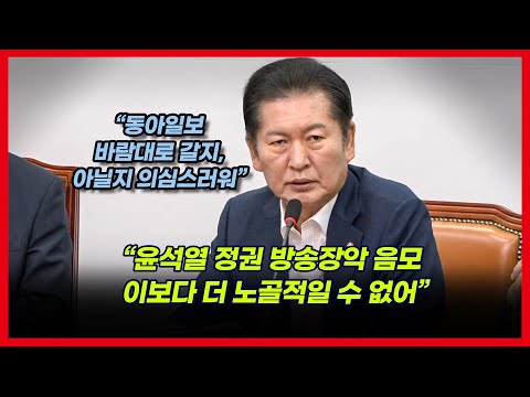 정청래 최고위원 “최민희 방통위원 즉각 임명해야   동아일보 보도 사실 아니길”
