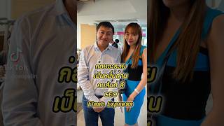 ก่อนจะรวยเป็นหมื่นล้านแบบ คุณคมสันต์ ลี CEO Flash Express #นายหน้าอสังหา #สถาบันสอนอสังหาเอฟด้า ก่อนจะรวยเป็นหมื่นล้านแบบ คุณคมสันต์ ลี CEO Flash Express #นายหน้าอสังหา #สถาบันสอนอสังหาเอฟด้า