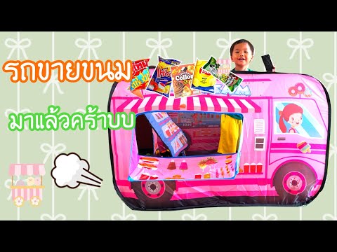 น้องแชมป์เปี้ยน | เล่นขายของ ขายขนม กินขนมปูไทย