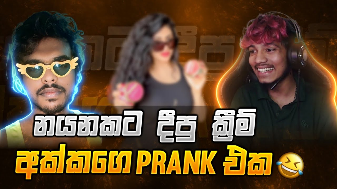 නයනකට දීපු ක්‍රීම් අක්කගෙ Prank එක 🤣💔