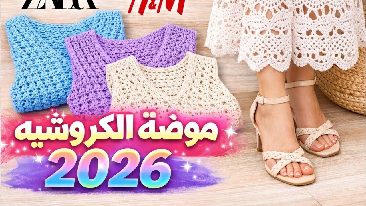 موضة الكروشيه 2026 | تنسيق ألوان طقم العيد مثل Zara وH&M