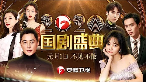 国剧盛典2020全程|郭德纲喊话张若昀照顾郭麒麟,谭松韵重现以家人之名感动全场,关晓彤一袭吊带红裙绝美开场,罗晋感谢国剧盛典一路陪伴赢得掌声【2020国剧盛典】 - 天天要闻