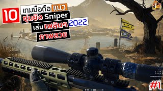 10 เกมมือถือ​ เเนว ซุ่มยิง Sniper ที่เล่นโครตเพลิน ภาพสวย 2022 Andriod&ios screenshot 3