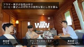 【ナミチル】元バリスタにコーヒー屋さんの女の子の口説き方を聞いてみたら...からのコーヒーの煎れ方を教わるchill動画☆☆☆