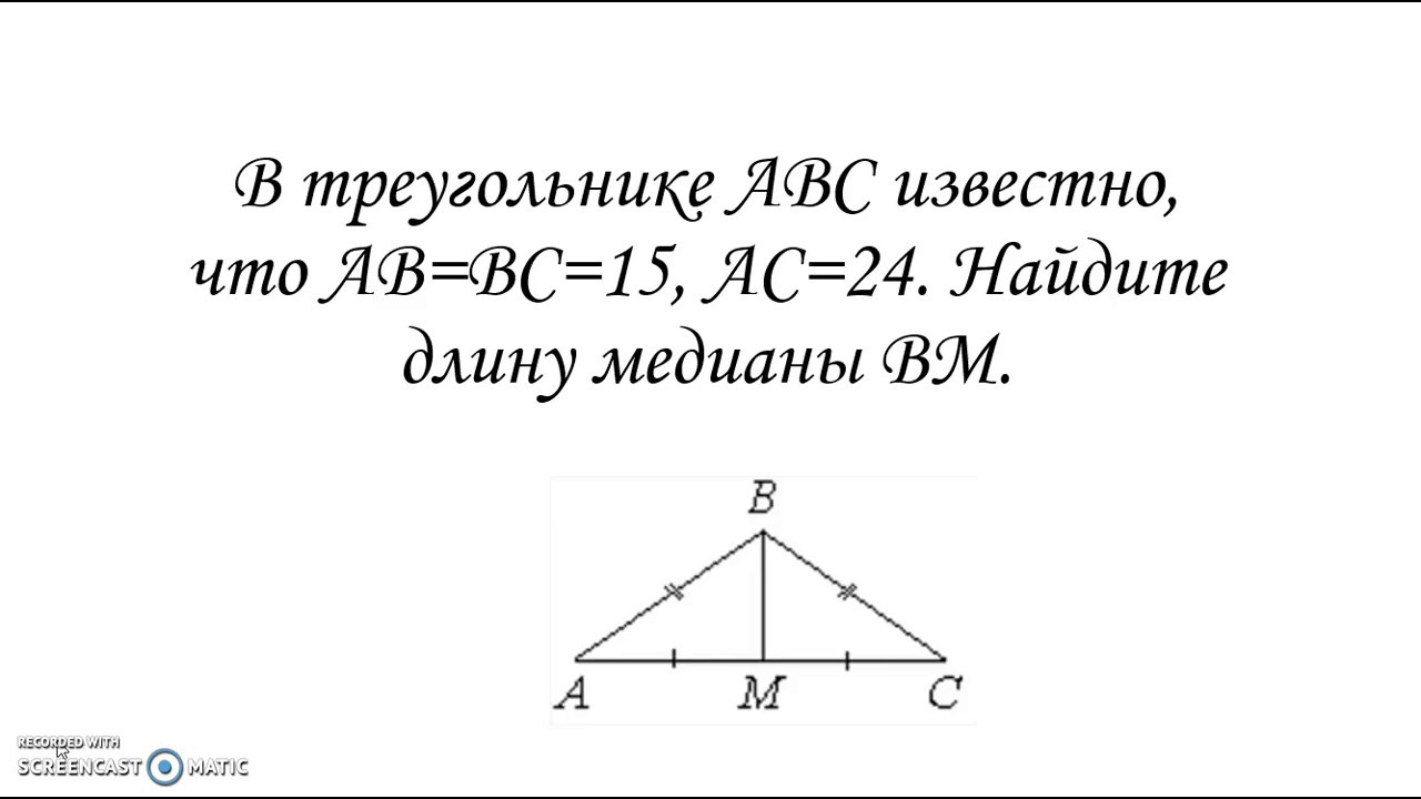 Треугольник абс бс равно ас 15. Найдите длину Медианы. Найдите длину Медианы BM. В треугольнике ABC ab = BC = 15, AC = 24. Найдите длину Медианы BM.. В треугольнике ABC известно что.