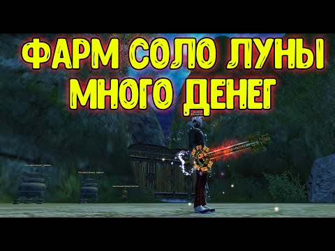 Видео: ФАРМ СОЛО ЛУНЫ! КАК ЖЕ МНОГО ДЕНЕГ!