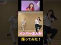 【本人が踊ってみた】恋愛奉行 #江口紗耶 #岡村美波 #shorts