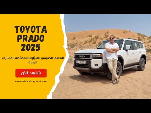   2025 تجربة تويوتا برادو