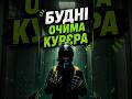 Будні очима курʼєра