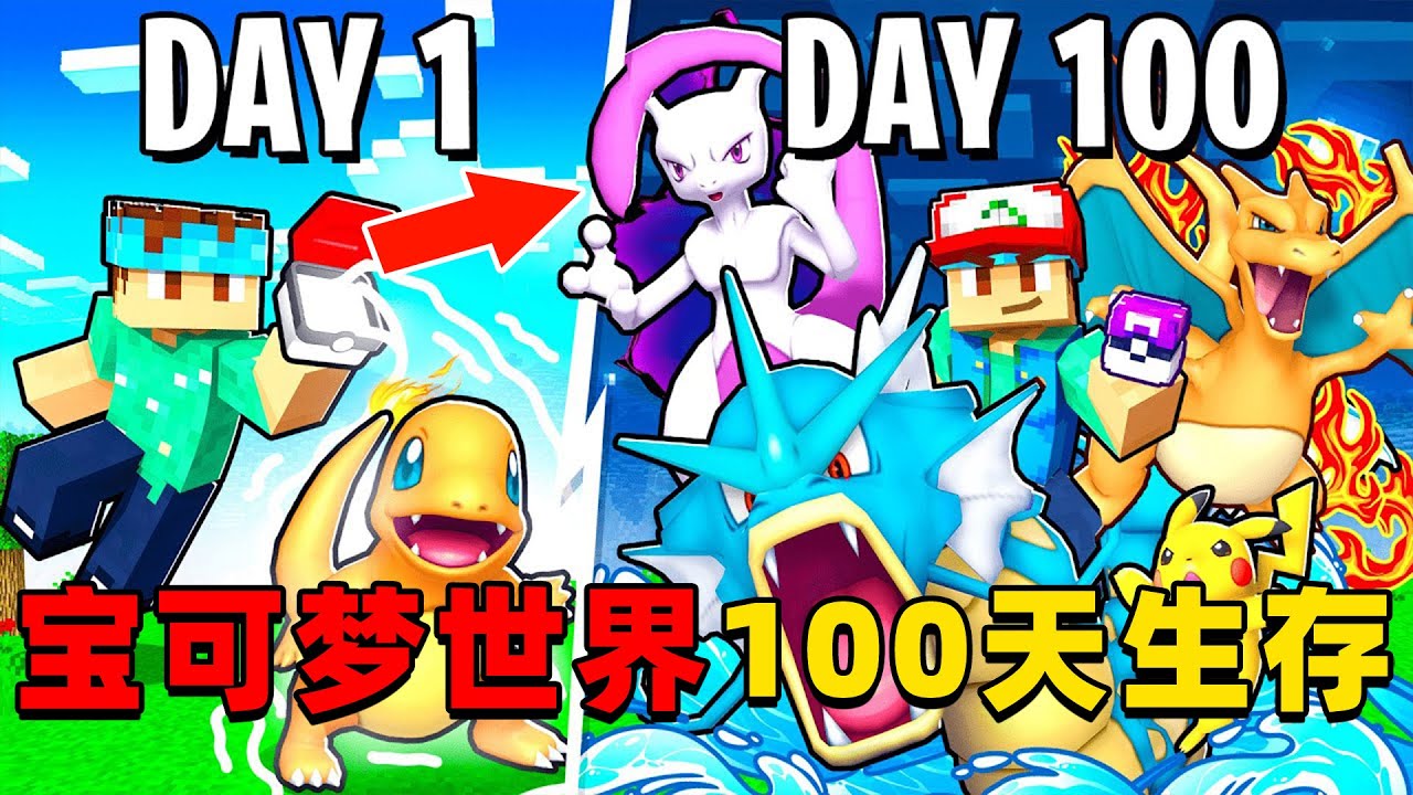 我的世界：究极宝可梦世界100天生存，时长42分钟，一口气看个爽！