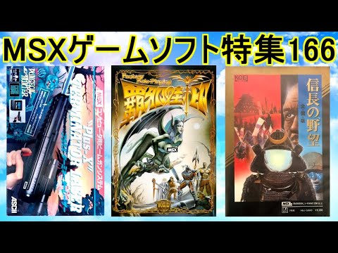 MSXゲームソフト特集166】5作品紹介＃覇邪の封印＃信長の野望