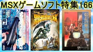 MSXゲームソフト特集166】5作品紹介＃覇邪の封印＃信長の野望