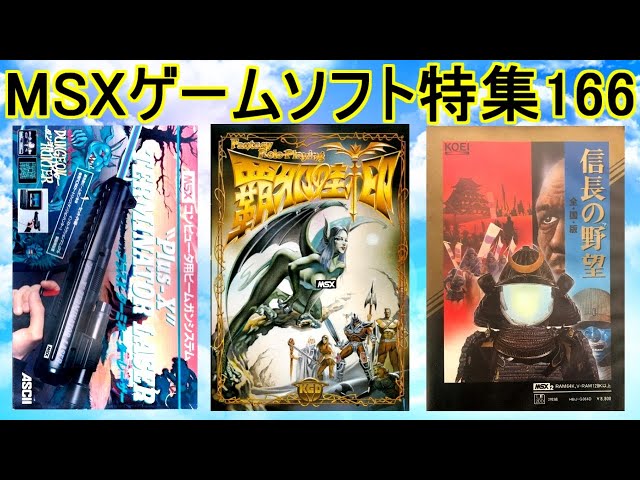 MSXゲームソフト特集166】5作品紹介＃覇邪の封印＃信長の野望