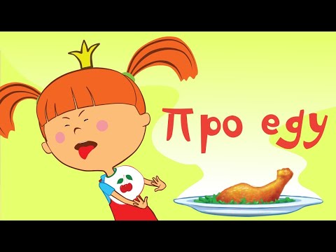 Развивающие мультики и песни для детей - Жила-была Царевна - Про еду - Лучшие серии