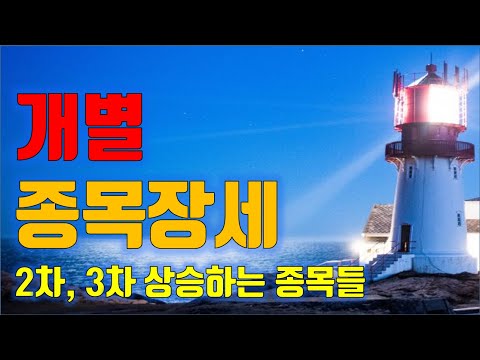 주식투자 개별 <strong>종목</strong> 장세, 2차, <strong>3차</strong> 상승하는 종목들 많다, 주식시장 수급분석